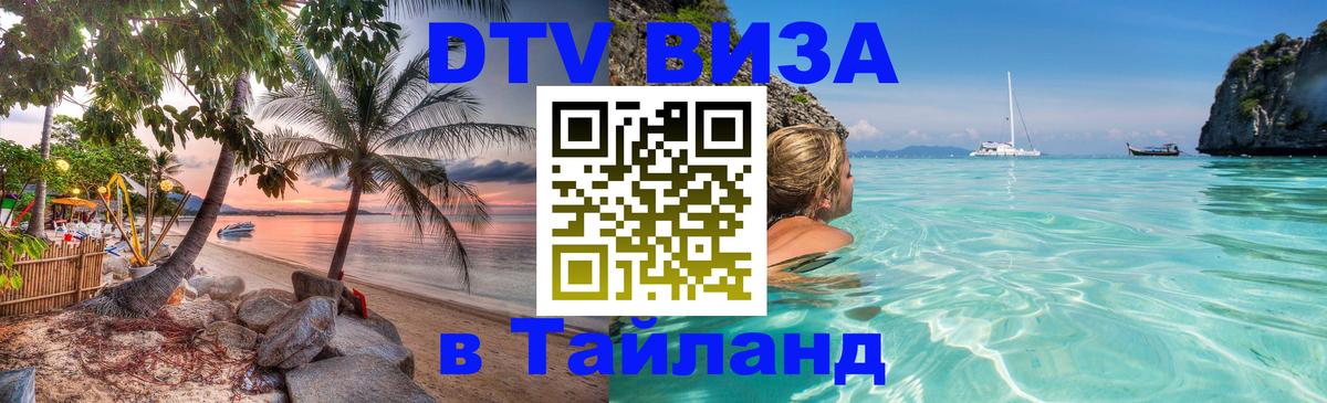 DTV Visa Тайланд купить 